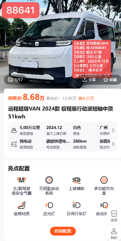 远程超级VAN 2024款 驭程版行动派短轴中顶 51kwh